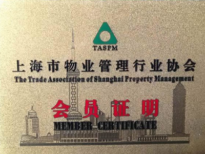 上海物业管理协会会员证