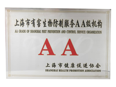 上海市有害生物防制服务AA级机构