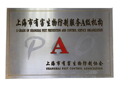 上海市有害生物防制服务A级机构