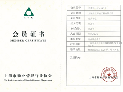 上海市物业管理行业协会白蚁会员证书