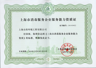 上海市消毒服务企业服务能力资质证
